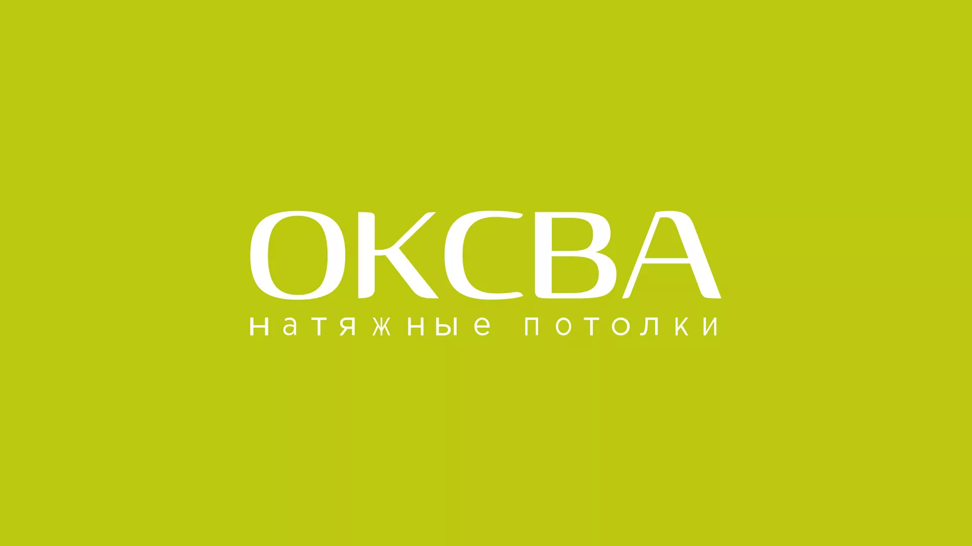 Создание сайта по продаже натяжных потолков для компании «ОКСВА» в Бологом